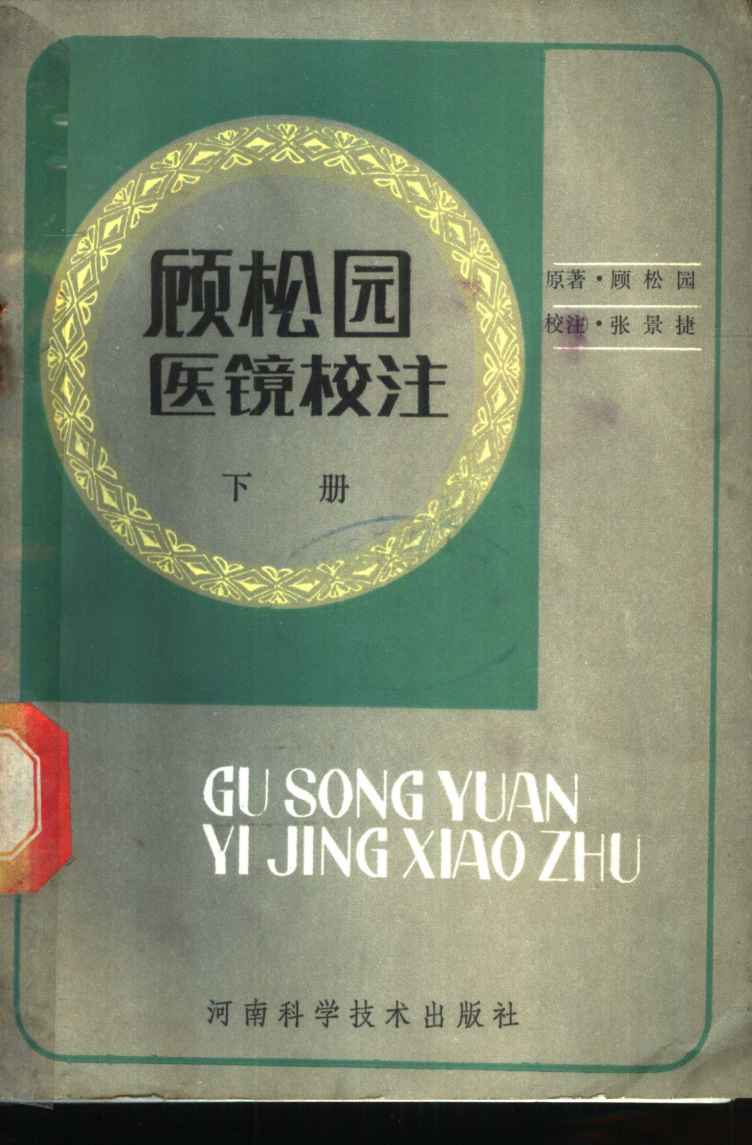 顾松园医镜校注  下